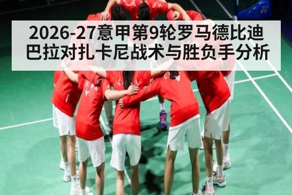 2026-27意甲第9轮罗马德比迪巴拉对扎卡尼战术与胜负手分析