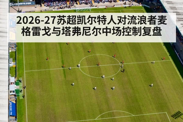 2026-27苏超凯尔特人对流浪者麦格雷戈与塔弗尼尔中场控制复盘