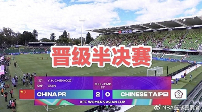 必赢官网-2-0晋级四强！女足踢得太艰难，王霜缺阵考验主帅|中国队|中国台北女足|加时赛|中国女足|女足亚洲杯_新浪体育_新浪新闻